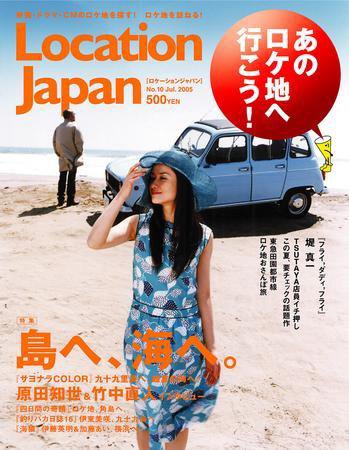 ロケーションジャパン 10号 (発売日2005年07月15日) 表紙