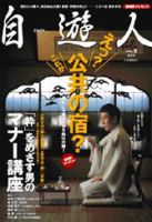 自遊人 2004年9月号 表紙