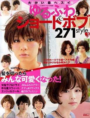 NEKO MOOK ヘアカタログシリーズ ゆるふわショート＆ボブ vol.3 (発売日2011年05月30日) 表紙