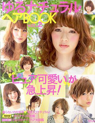 NEKO MOOK ヘアカタログシリーズ ゆるナチュラルなヘアBOOK vol.2 (発売日2011年06月30日) 表紙