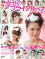 NEKO MOOK ヘアカタログシリーズ 幸せのブライダルヘア vol.1 表紙