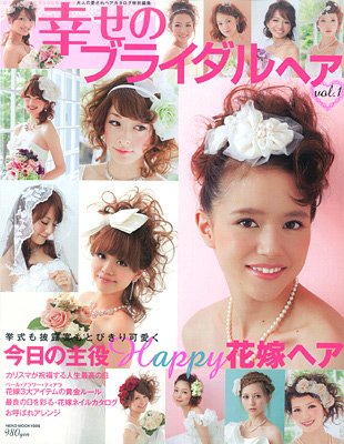NEKO MOOK ヘアカタログシリーズ 幸せのブライダルヘア vol.1 (発売日2011年10月05日) 表紙