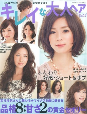 NEKO MOOK ヘアカタログシリーズ キレイな大人ヘア vol.1 (発売日2011年12月16日) 表紙