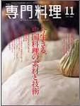 月刊専門料理 11月号 (発売日2005年10月19日) 表紙
