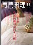 月刊専門料理 11月号 (発売日2005年10月19日) 表紙