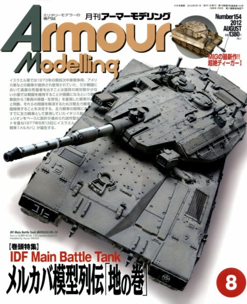 アーマーモデリング 8月号 (発売日2012年07月13日) 表紙