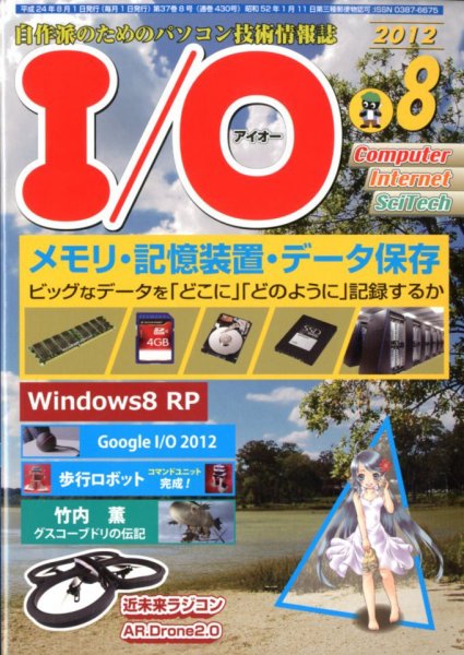 I/O (アイオー) 8月号 (発売日2012年07月18日) 表紙