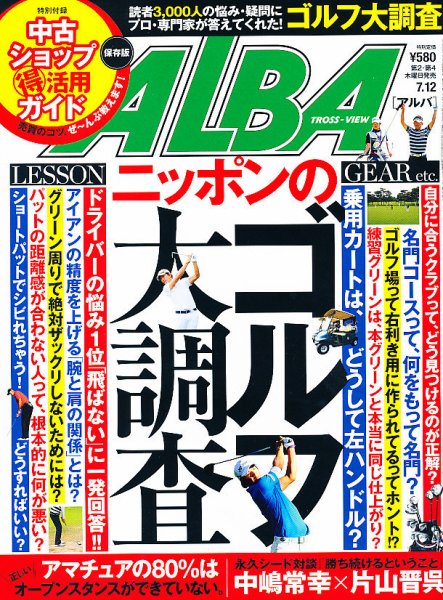 ALBA(アルバトロスビュー） 2012年7.12号 (発売日2012年06月28日) 表紙