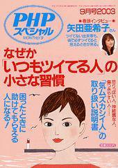 PHPスペシャル 2003年9月号 (発売日2003年08月10日) 表紙