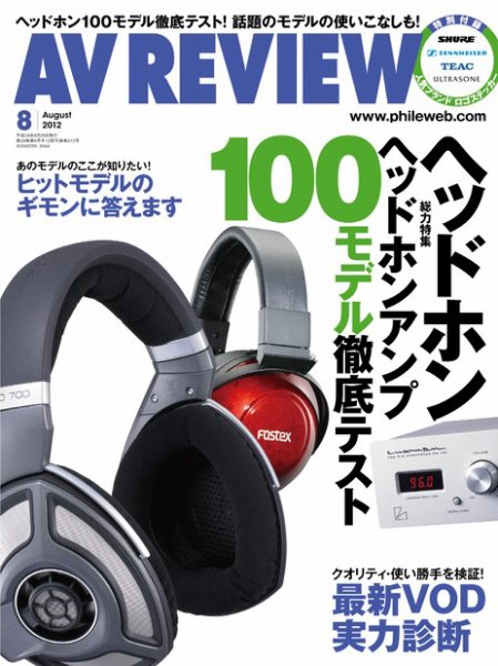 AVレビュー（AV REVIEW） 212号 (発売日2012年07月17日) 表紙