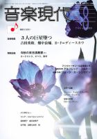 音楽現代 8月号 (発売日2012年07月14日) 表紙