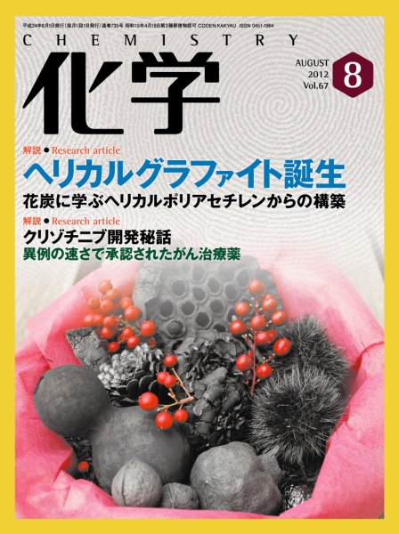 化学 8月号 (発売日2012年07月18日) 表紙