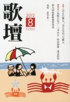歌壇 8月号 (発売日2012年07月14日) 表紙