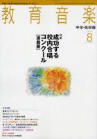 教育音楽　中学・高校版 8月号 (発売日2012年07月18日) 表紙