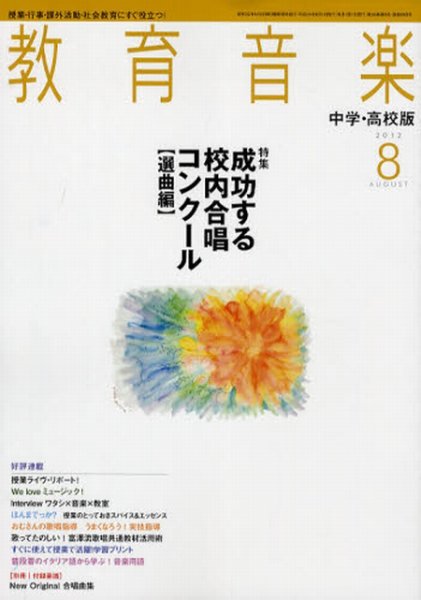 教育音楽　中学・高校版 8月号 (発売日2012年07月18日) 表紙
