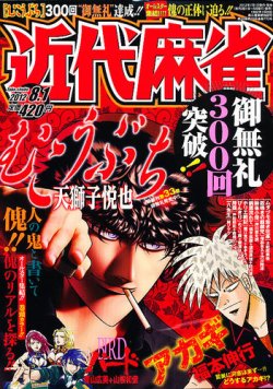 近代麻雀 8/1号 (発売日2012年07月02日) 表紙