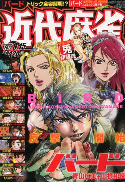 近代麻雀 8/15号 (発売日2012年07月17日) 表紙