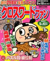 クロスワードファン 9月号 (発売日2012年07月19日) 表紙
