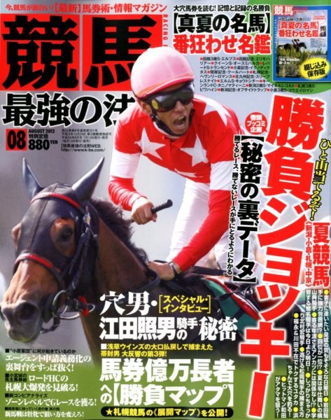 競馬最強の法則 8月号 (発売日2012年07月13日) 表紙
