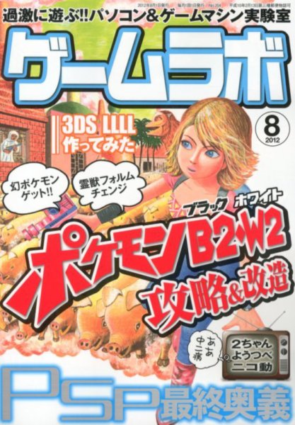 ゲームラボ 8月号 (発売日2012年07月14日) 表紙