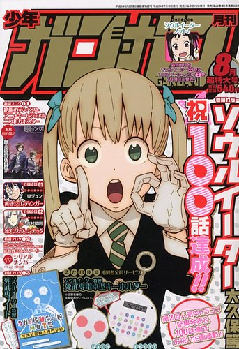 月刊 少年ガンガン 8月号 (発売日2012年07月12日) | 雑誌/定期購読の