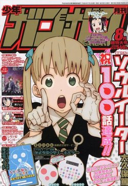 月刊 少年ガンガン 8月号 (発売日2012年07月12日) | 雑誌/定期購読の