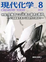 現代化学 8月号 (発売日2012年07月20日) 表紙