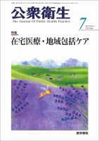 公衆衛生 Vol.76 No.7 (発売日2012年07月15日) 表紙