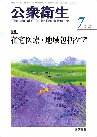 公衆衛生 Vol.76 No.7 (発売日2012年07月15日) 表紙
