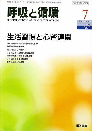 呼吸と循環 Vol.60 No.7 (発売日2012年07月15日) 表紙