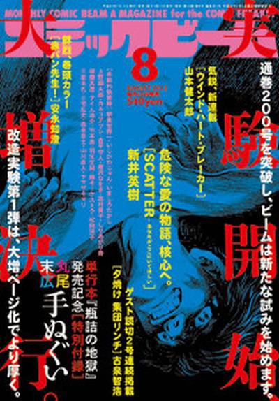 コミックビーム 8月号 (発売日2012年07月12日) 表紙
