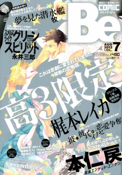 COMIC Be　（コミック　ビー） 8月号 (発売日2012年07月13日) 表紙