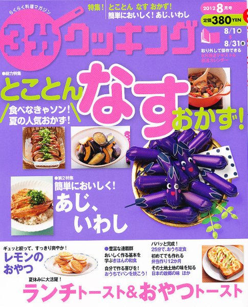 ３分クッキング 8月号 (発売日2012年07月14日) 表紙