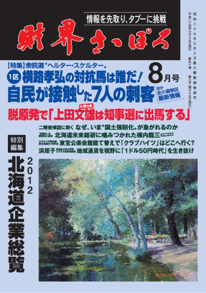 財界さっぽろ 2012年8月号 (発売日2012年07月15日) 表紙