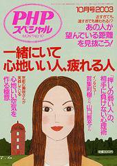 PHPスペシャル 2003年10月号 (発売日2003年09月10日) 表紙