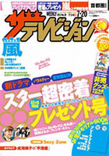 ザテレビジョン岡山・四国版 7/20号 (発売日2012年07月11日) 表紙