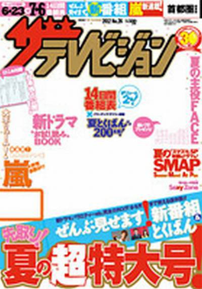 ザテレビジョン福岡・佐賀・山口西版 7/6号 (発売日2012年06月20日) 表紙