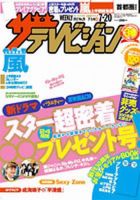 ザテレビジョン熊本・長崎・沖縄版 7/20号 (発売日2012年07月11日) 表紙