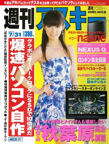 週刊アスキー 7/31号 (発売日2012年07月17日) 表紙