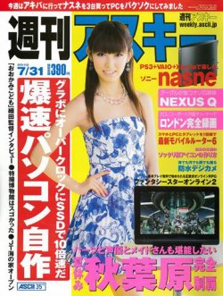 週刊アスキー 7/31号 (発売日2012年07月17日) 表紙