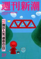 週刊新潮 7/19号 (発売日2012年07月11日) 表紙