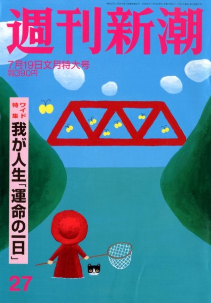 週刊新潮 7/19号 (発売日2012年07月11日) 表紙