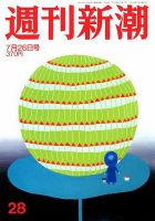 週刊新潮 7/26号 (発売日2012年07月19日) 表紙