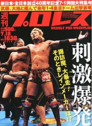 週刊プロレス 7月18日号 (発売日2012年07月04日) 表紙