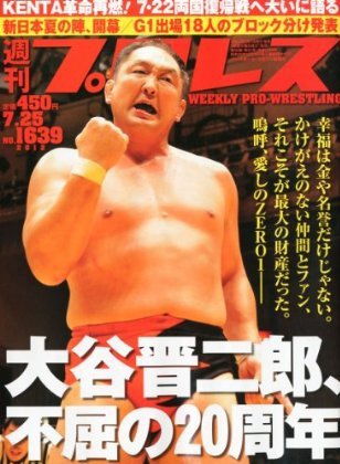 週刊プロレス 7月25日号 (発売日2012年07月11日) 表紙