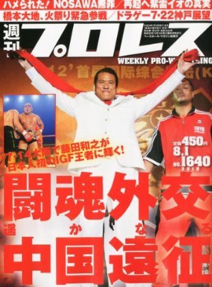 週刊プロレス 8月1日号 (発売日2012年07月18日) 表紙
