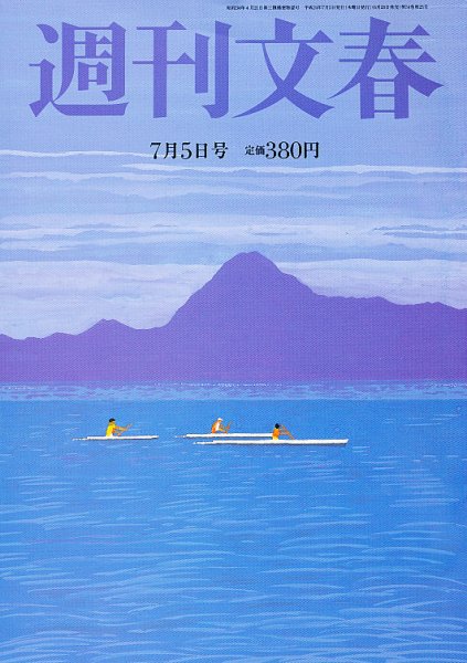 週刊文春 7/5号 (発売日2012年06月28日) 表紙