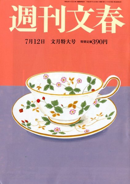 週刊文春 7/12号 (発売日2012年07月05日) 表紙