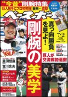 週刊ベースボール 7月2日号 表紙