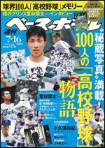 週刊ベースボール 7月16日号 (発売日2012年07月04日) 表紙